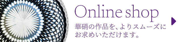 Online shop 華硝の作品を、よりスムーズにお求めいただけます。
