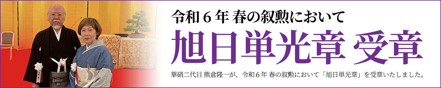 令和6年 旭日単光章 受章／江戸切子の店 華硝 二代目 熊倉隆一が、令和6年春の「旭日単光章」を受章いたしました。